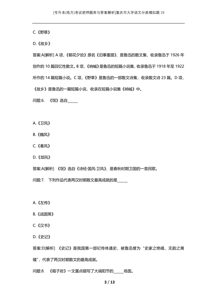[专升本(地方)考试密押题库与答案解析]重庆市大学语文分类模拟题19_第3页