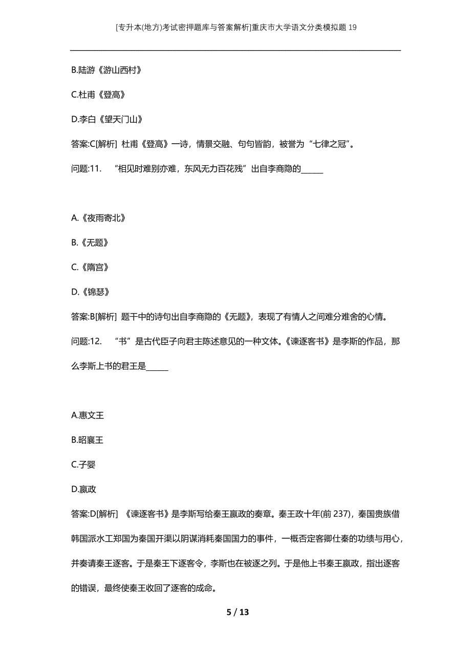 [专升本(地方)考试密押题库与答案解析]重庆市大学语文分类模拟题19_第5页