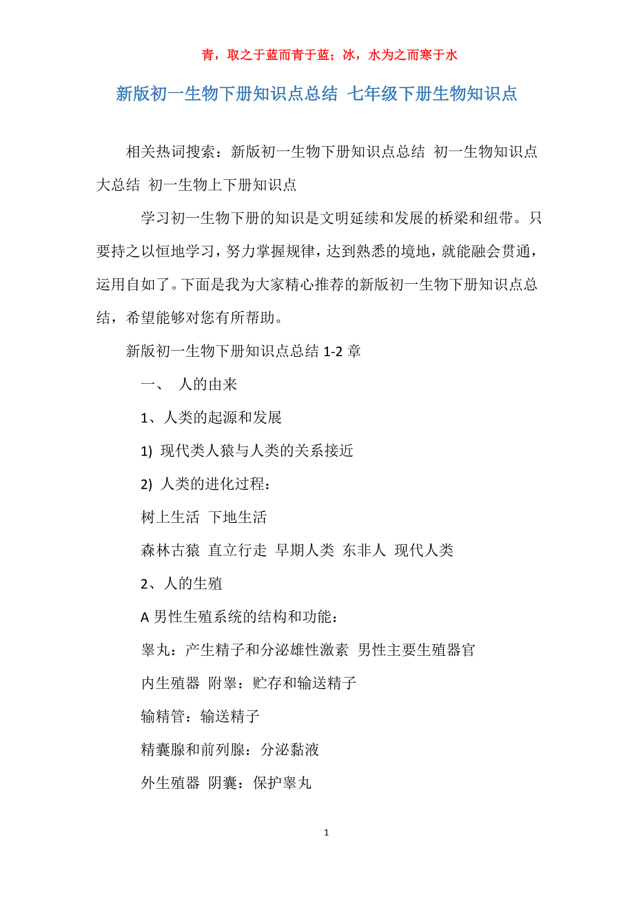 新版初一生物下册知识点总结 七年级下册生物知识点_第1页