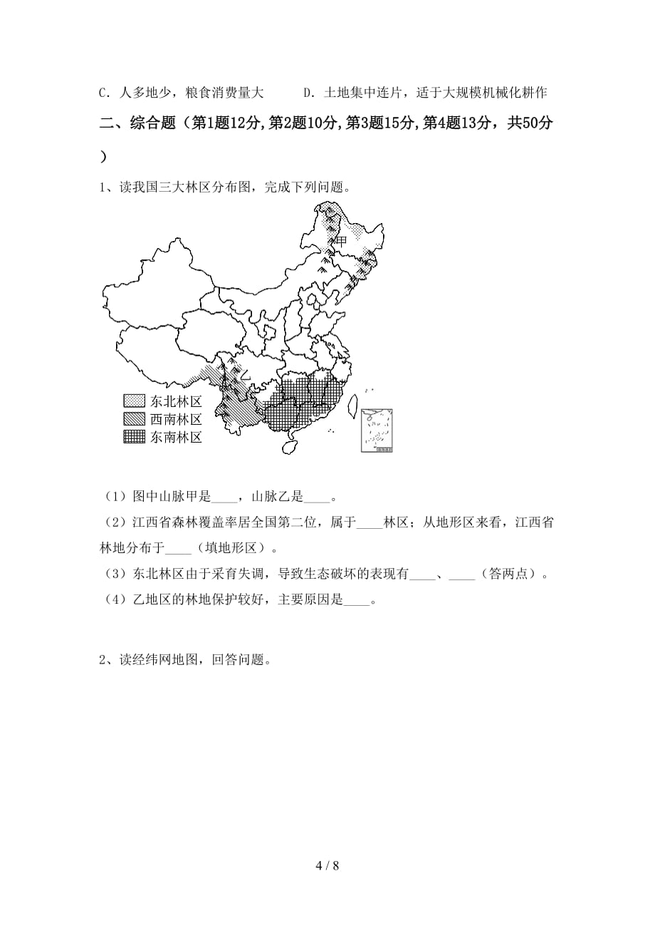 2020—2021年人教版八年级地理(上册)月考试题及答案（各版本）_第4页