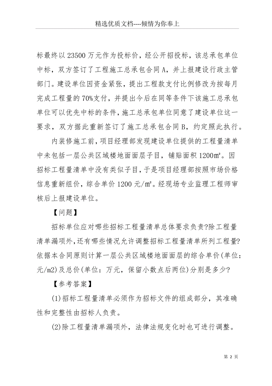 20 xx一级建造师建筑工程章节练习题：工程价款计算与调整(共21页)_第2页