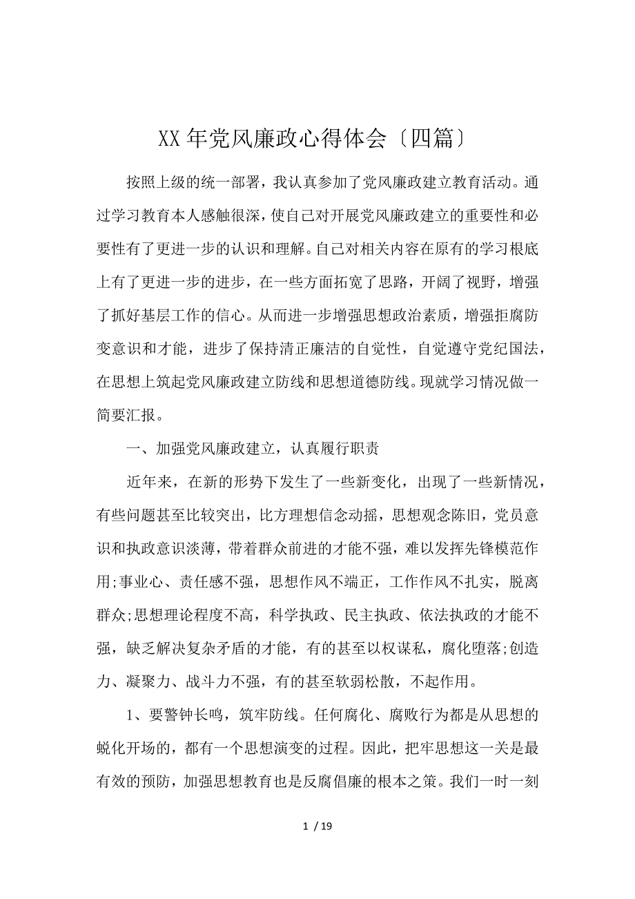 2019党风廉政心得体会(4篇)_第1页