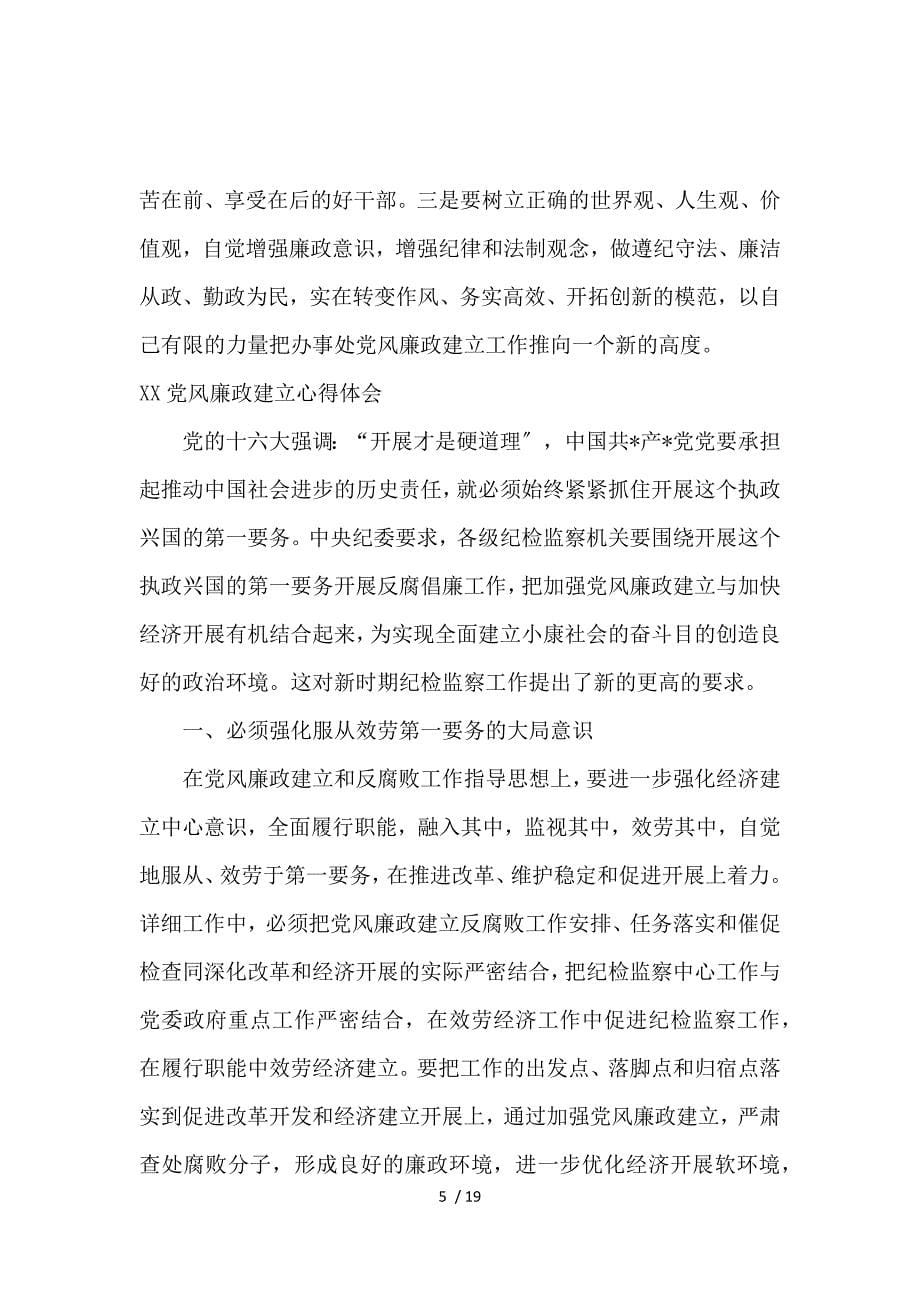 2019党风廉政心得体会(4篇)_第5页