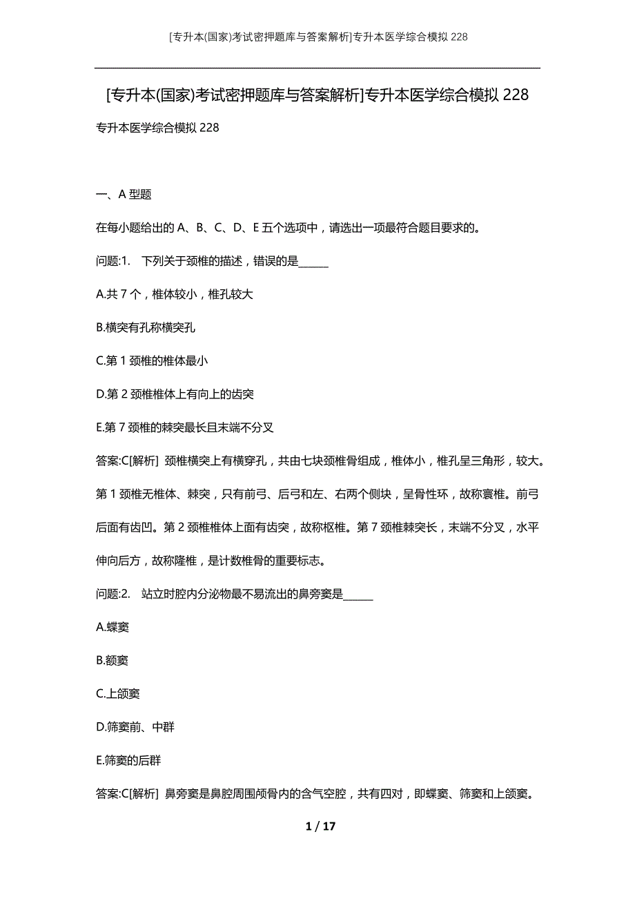 [专升本(国家)考试密押题库与答案解析]专升本医学综合模拟228_第1页