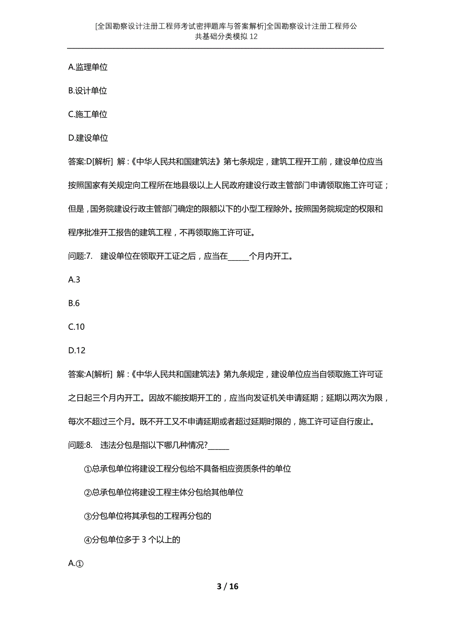 [全国勘察设计注册工程师考试密押题库与答案解析]全国勘察设计注册工程师公共基础分类模拟12_第3页