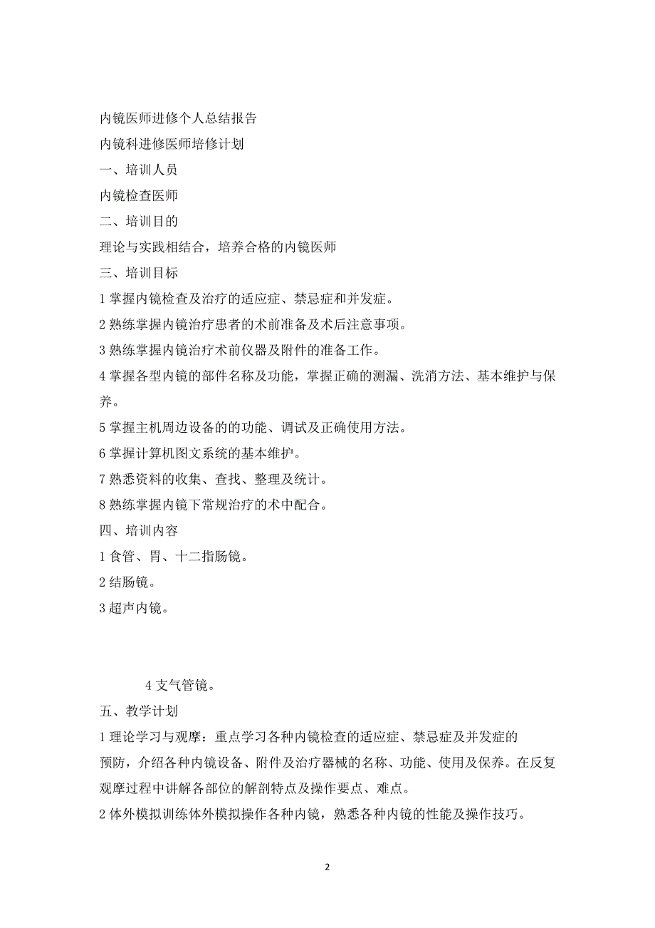 内镜医师进修个人情况总结报告1_第2页