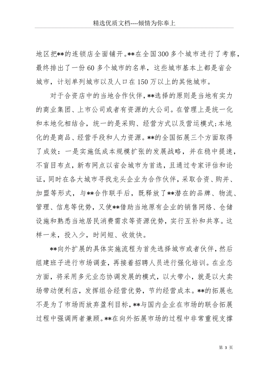 20 xx年9月超市导购实习报告3000字(共10页)_第3页