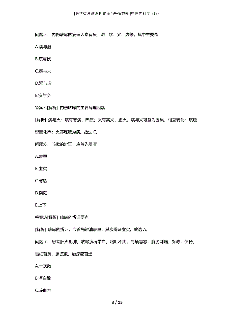 [医学类考试密押题库与答案解析]中医内科学-(13)_1_第3页