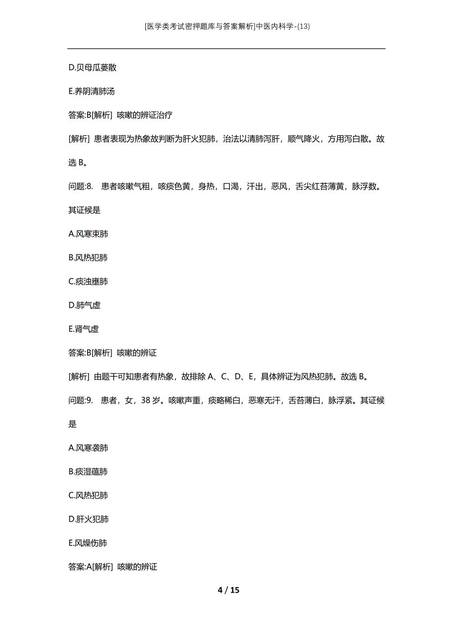 [医学类考试密押题库与答案解析]中医内科学-(13)_1_第4页