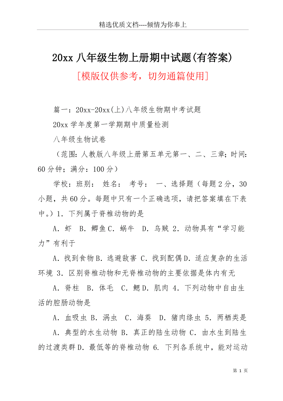 20 xx八年级生物上册期中试题(有答案)(共21页)_第1页