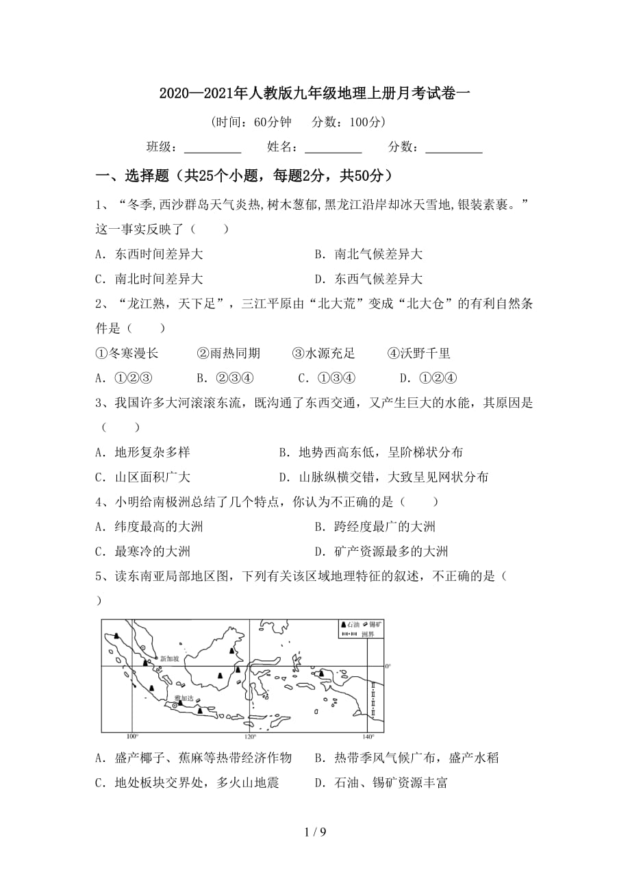 2020—2021年人教版九年级地理上册月考试卷一_第1页