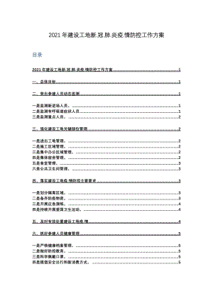 2021年建设工地新.冠.肺.炎疫.情防控工作方案