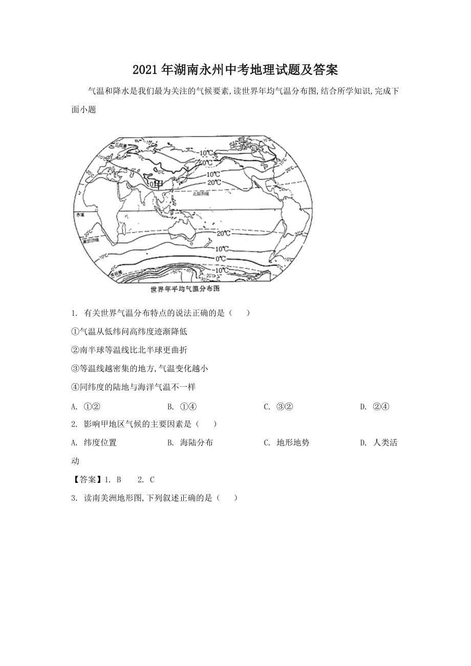 2021年湖南永州中考地理试题及答案_第1页