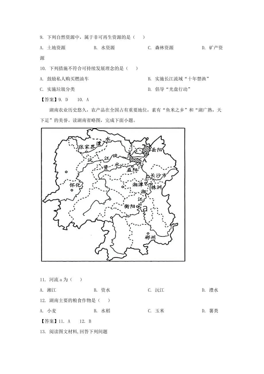 2021年湖南永州中考地理试题及答案_第5页