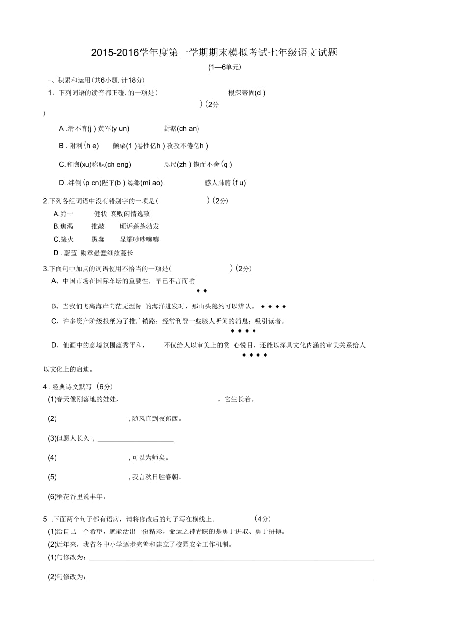 2018-2019学年度七年级语文上学期期末模拟试题苏教版_第1页