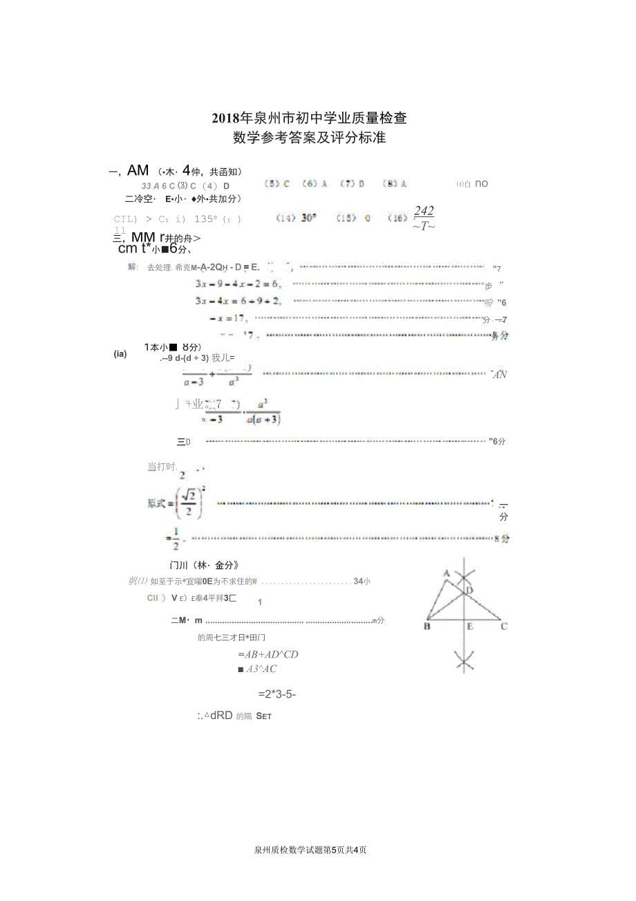 2018年泉州市初三质检数学试题及答案推荐文档_第5页