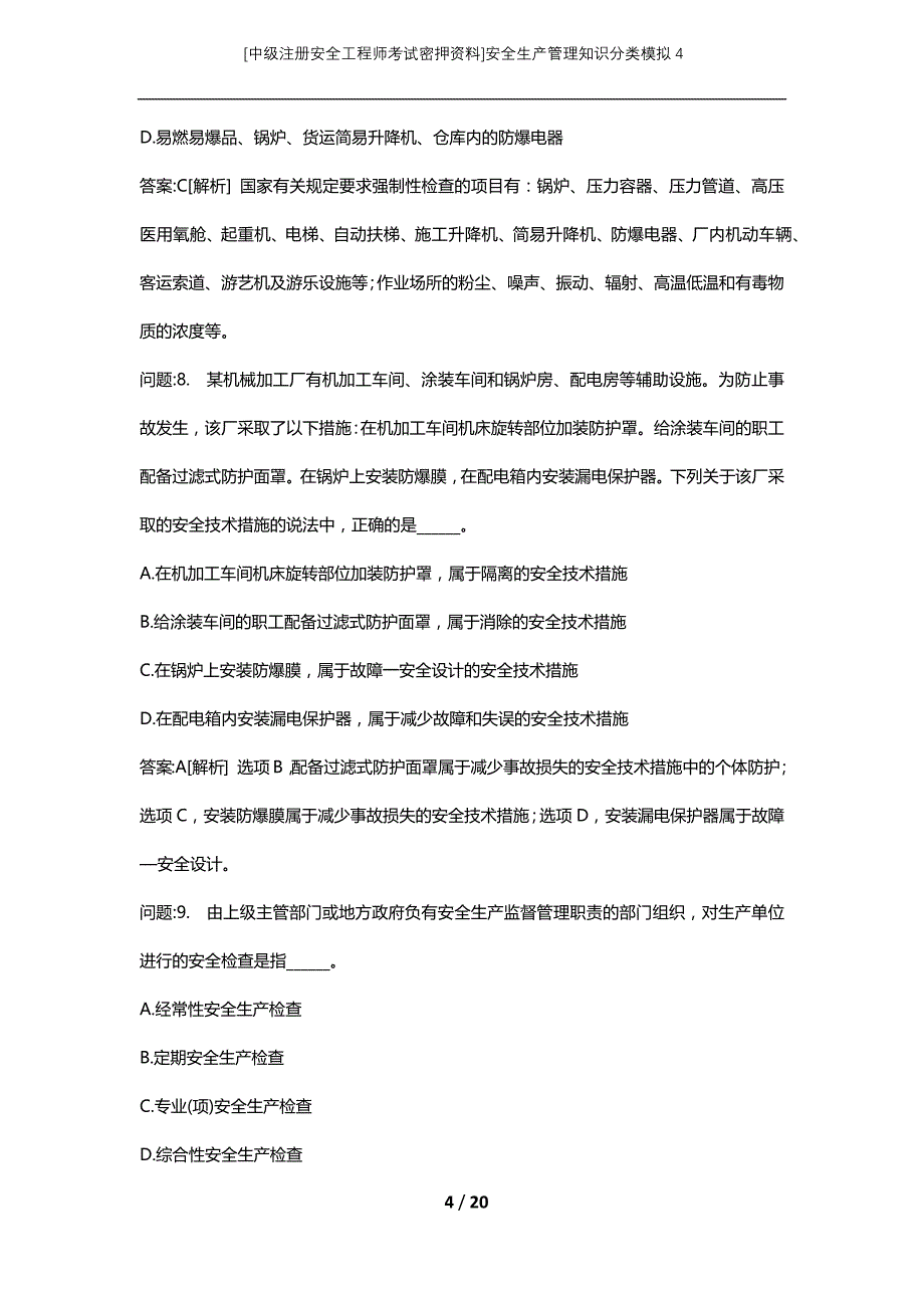 [中级注册安全工程师考试密押资料]安全生产管理知识分类模拟4_第4页