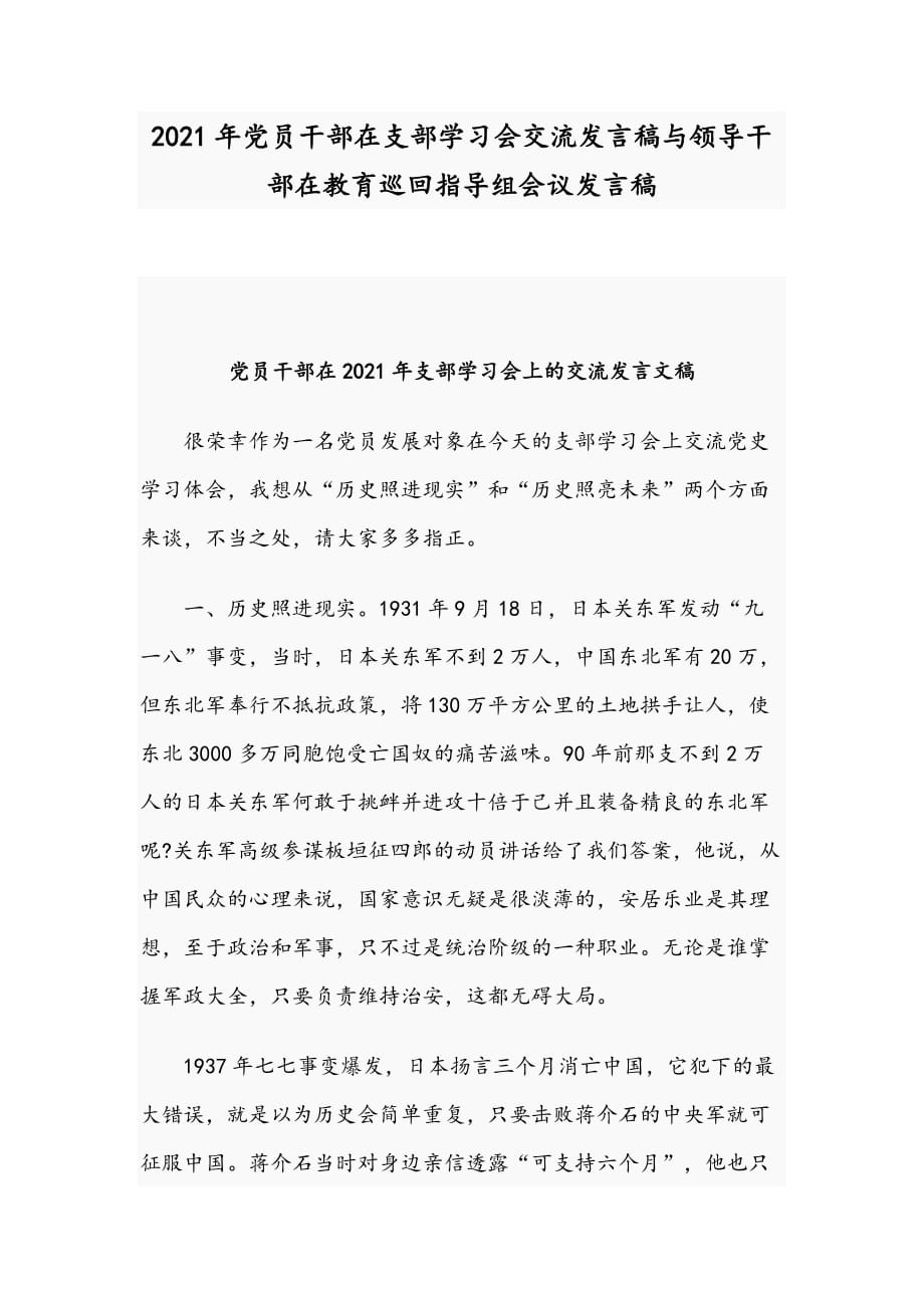 2021年党员干部在支部学习会交流发言稿与领导干部在教育巡回指导组会议发言稿_第1页