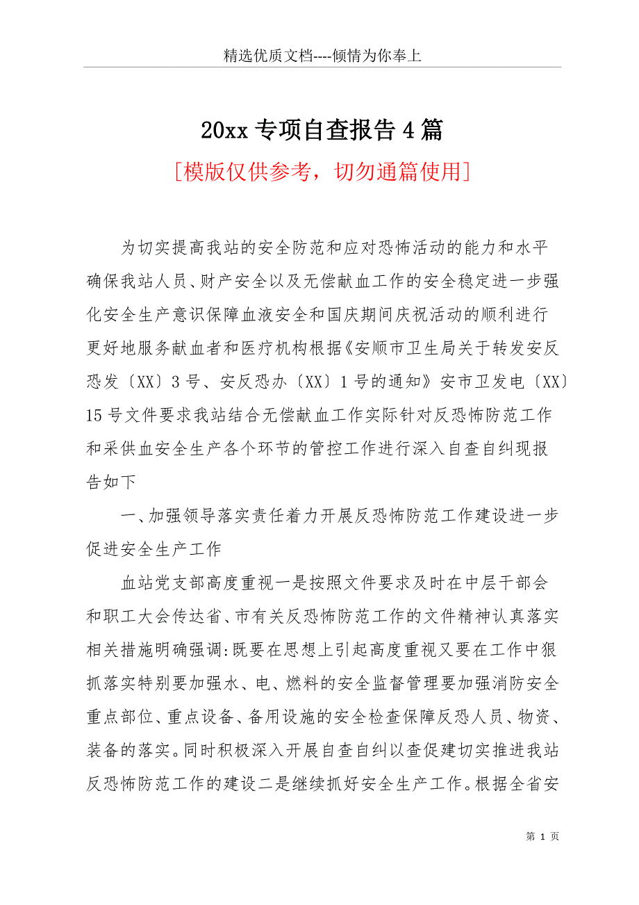 20 xx专项自查报告4篇(共14页)_第1页