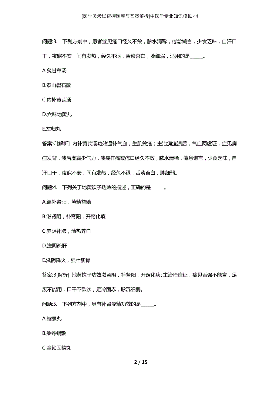 [医学类考试密押题库与答案解析]中医学专业知识模拟44_第2页