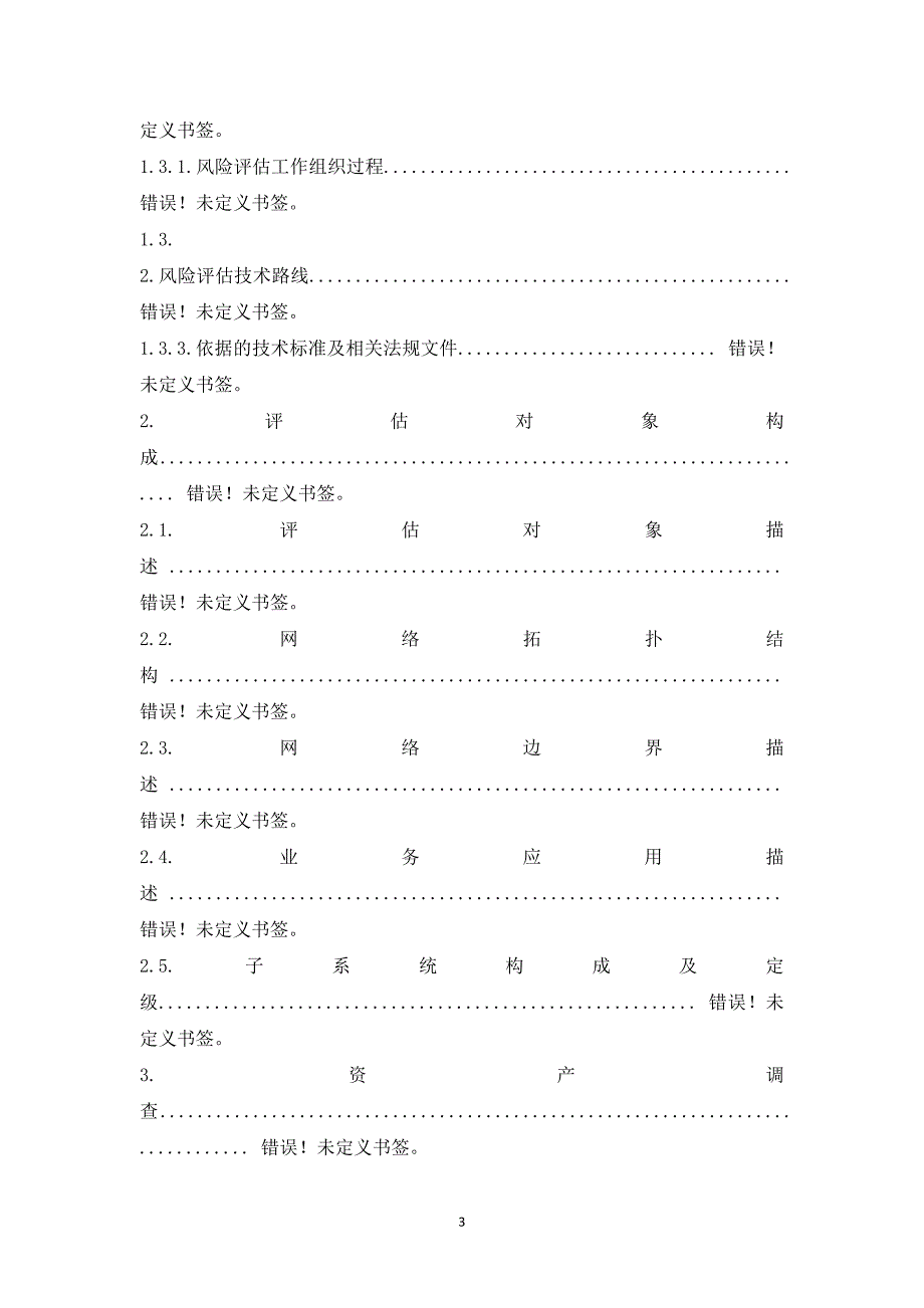 信息安全风险评估报告(模板)1_第3页