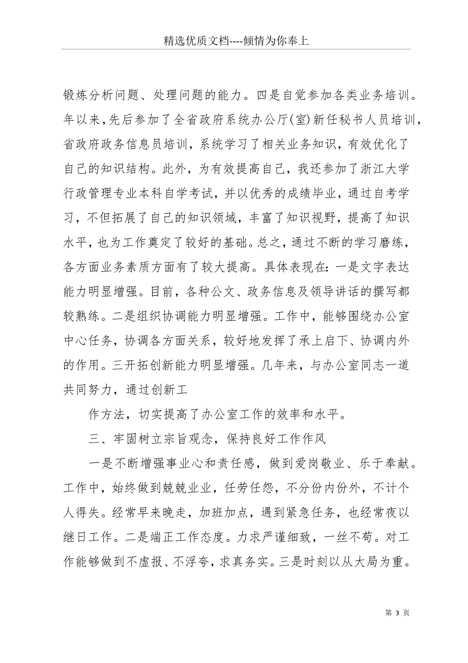 20 xx年12月电力职工个人述职报告(共15页)_第3页