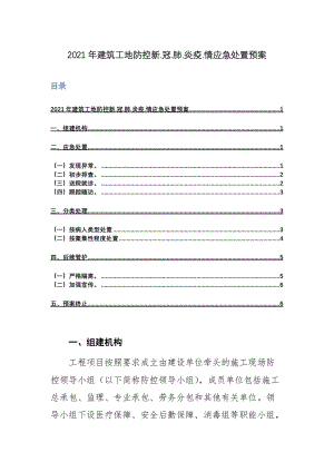 2021年建筑工地防控新.冠.肺.炎疫.情应急处置预案