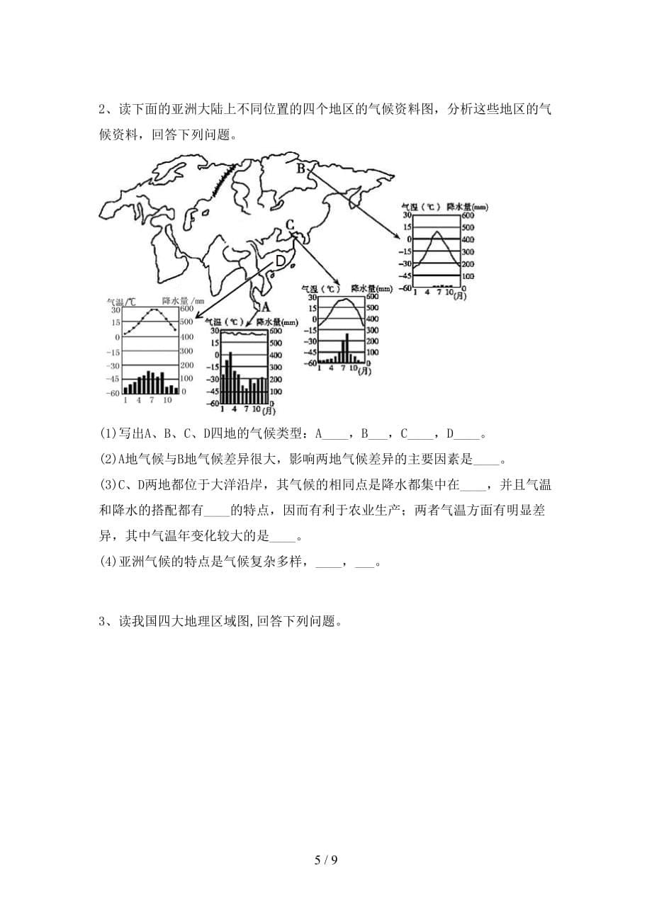 2020—2021年人教版九年级地理上册第一次月考测试卷（学生专用）_第5页