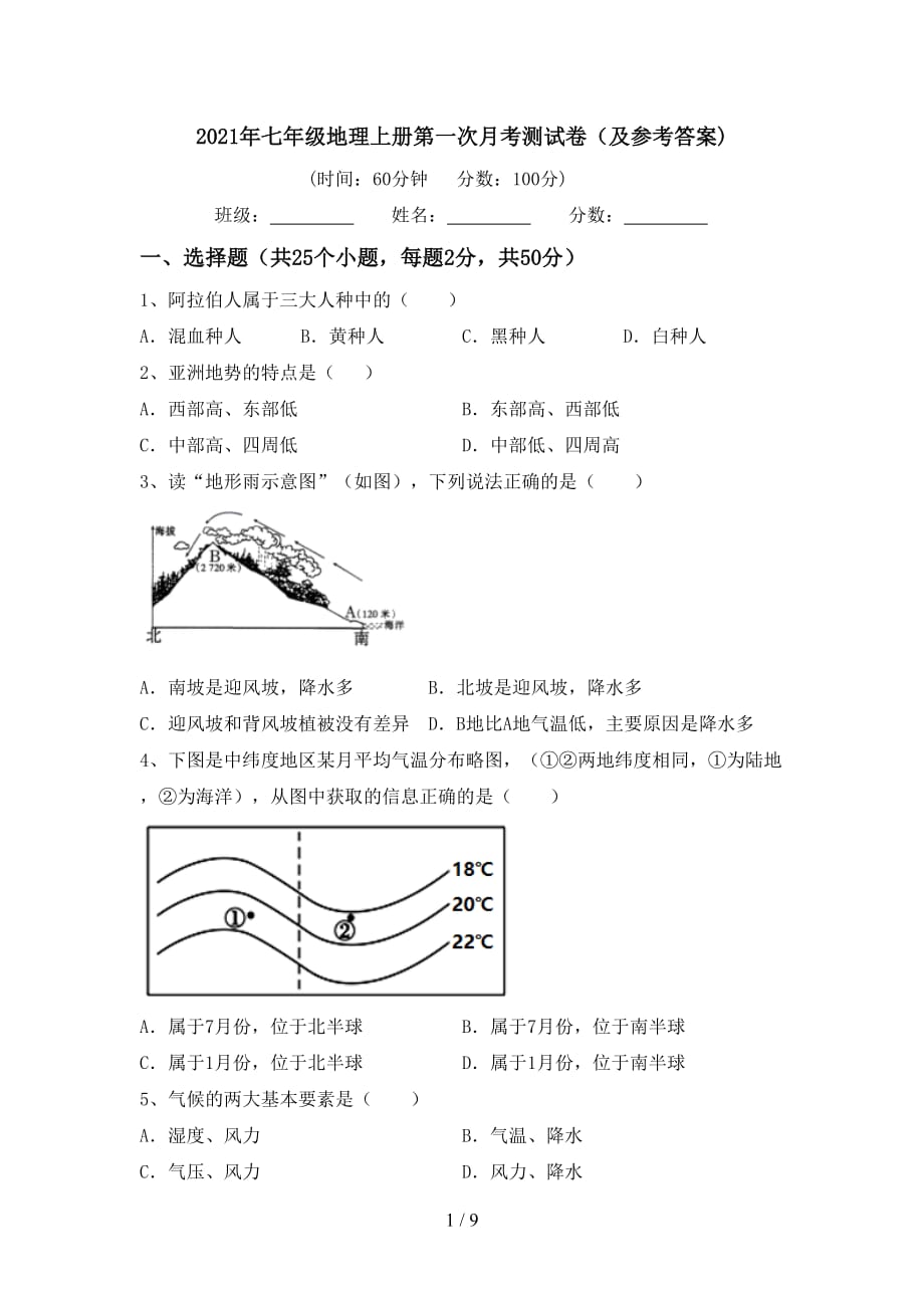 2021年七年级地理上册第一次月考测试卷（及参考答案)_第1页