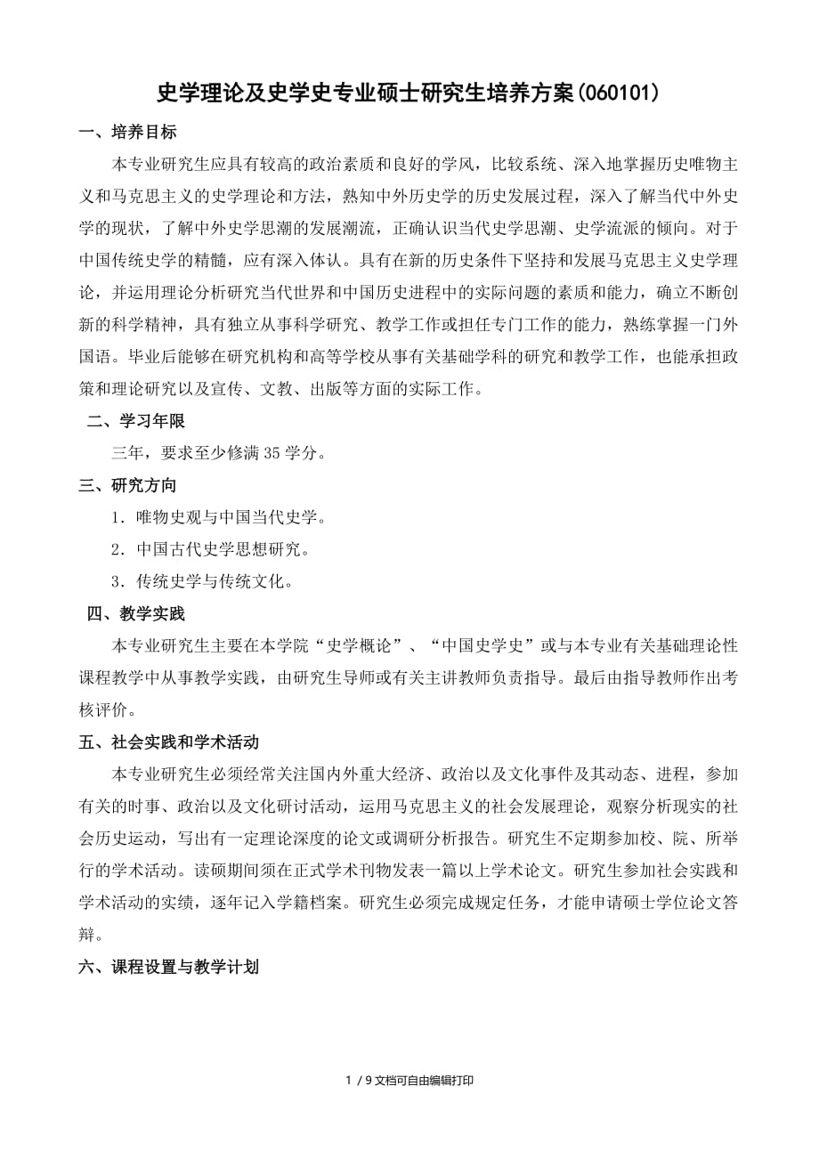 史学理论及史学史专业硕士研究生培养方案（060101）(方案计划书)_第1页