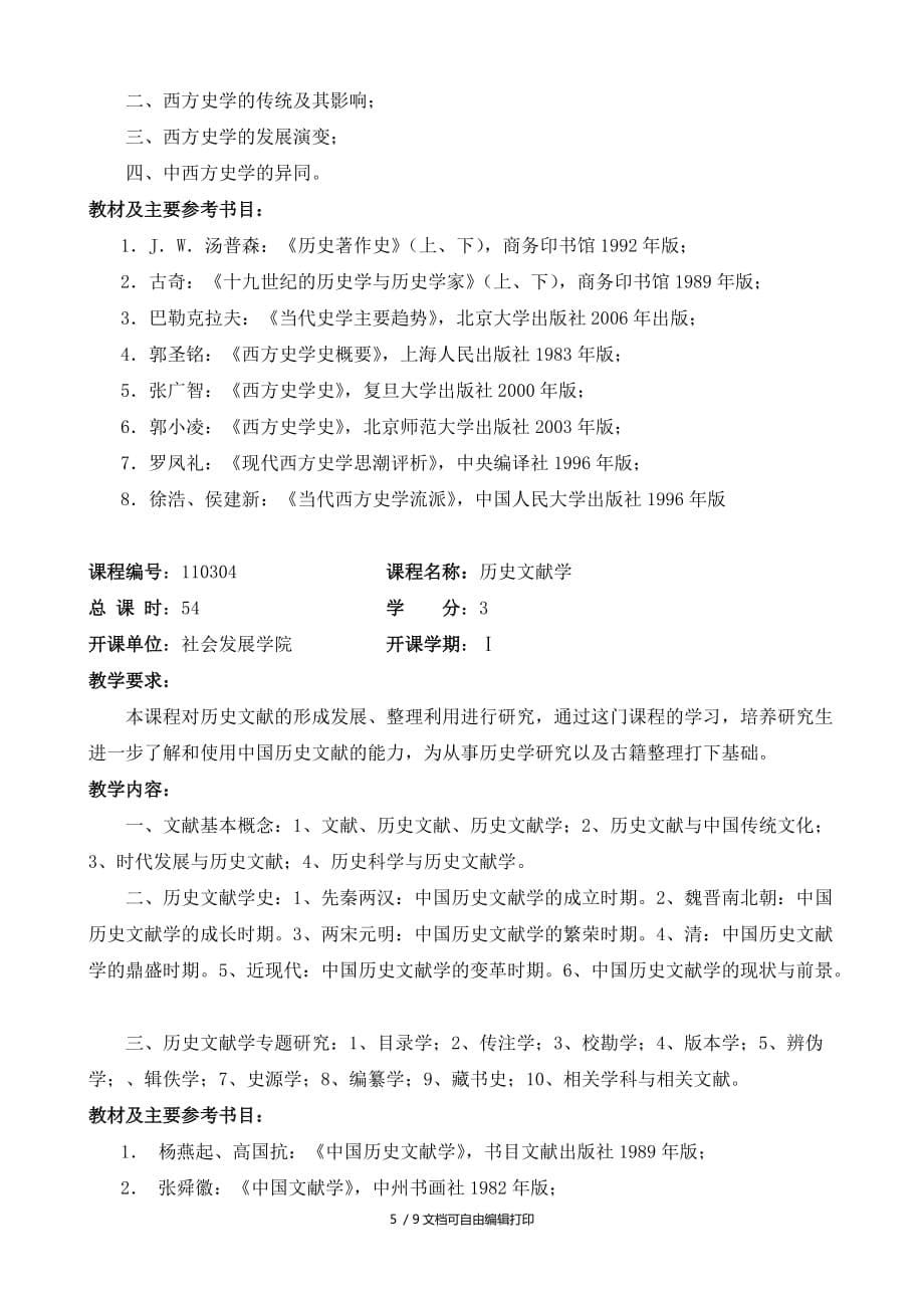 史学理论及史学史专业硕士研究生培养方案（060101）(方案计划书)_第5页