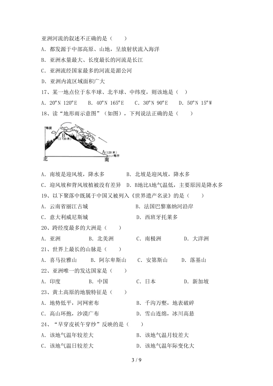 2020—2021年人教版七年级地理上册期末测试卷（完美版）_第3页