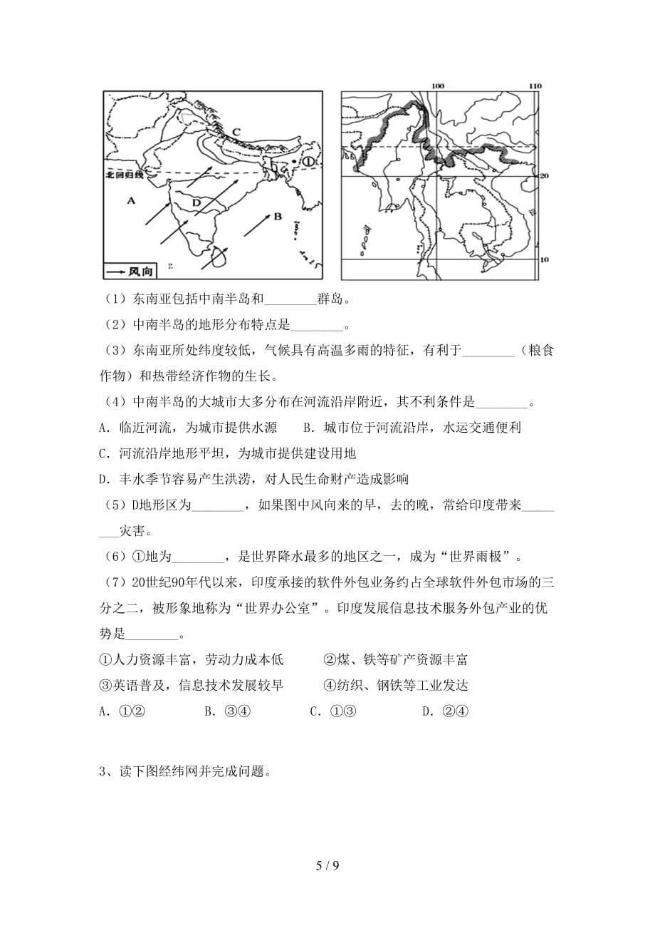 2020—2021年人教版七年级地理上册期末测试卷（完美版）_第5页