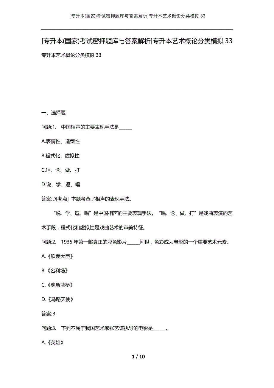 [专升本(国家)考试密押题库与答案解析]专升本艺术概论分类模拟33_第1页