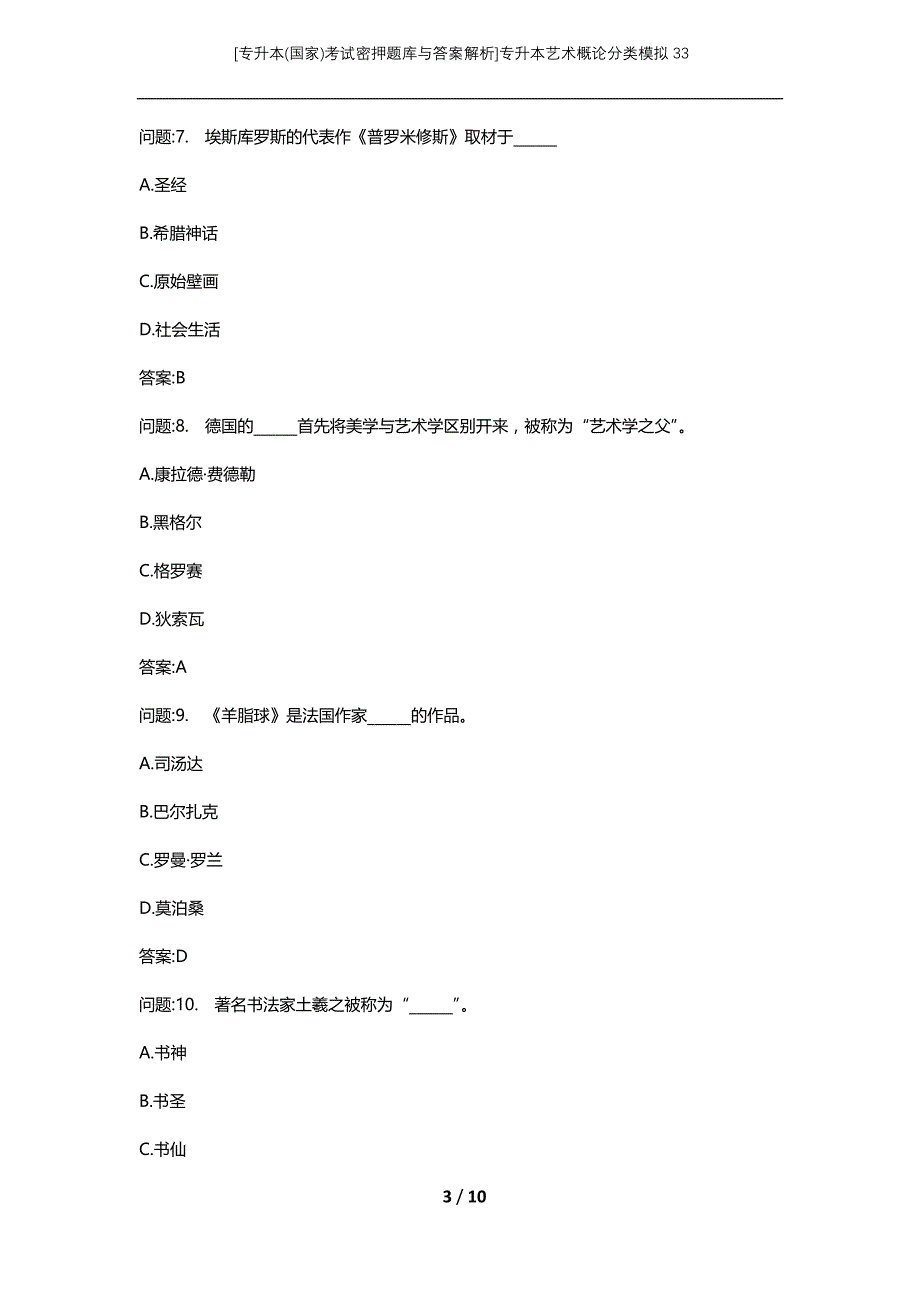 [专升本(国家)考试密押题库与答案解析]专升本艺术概论分类模拟33_第3页