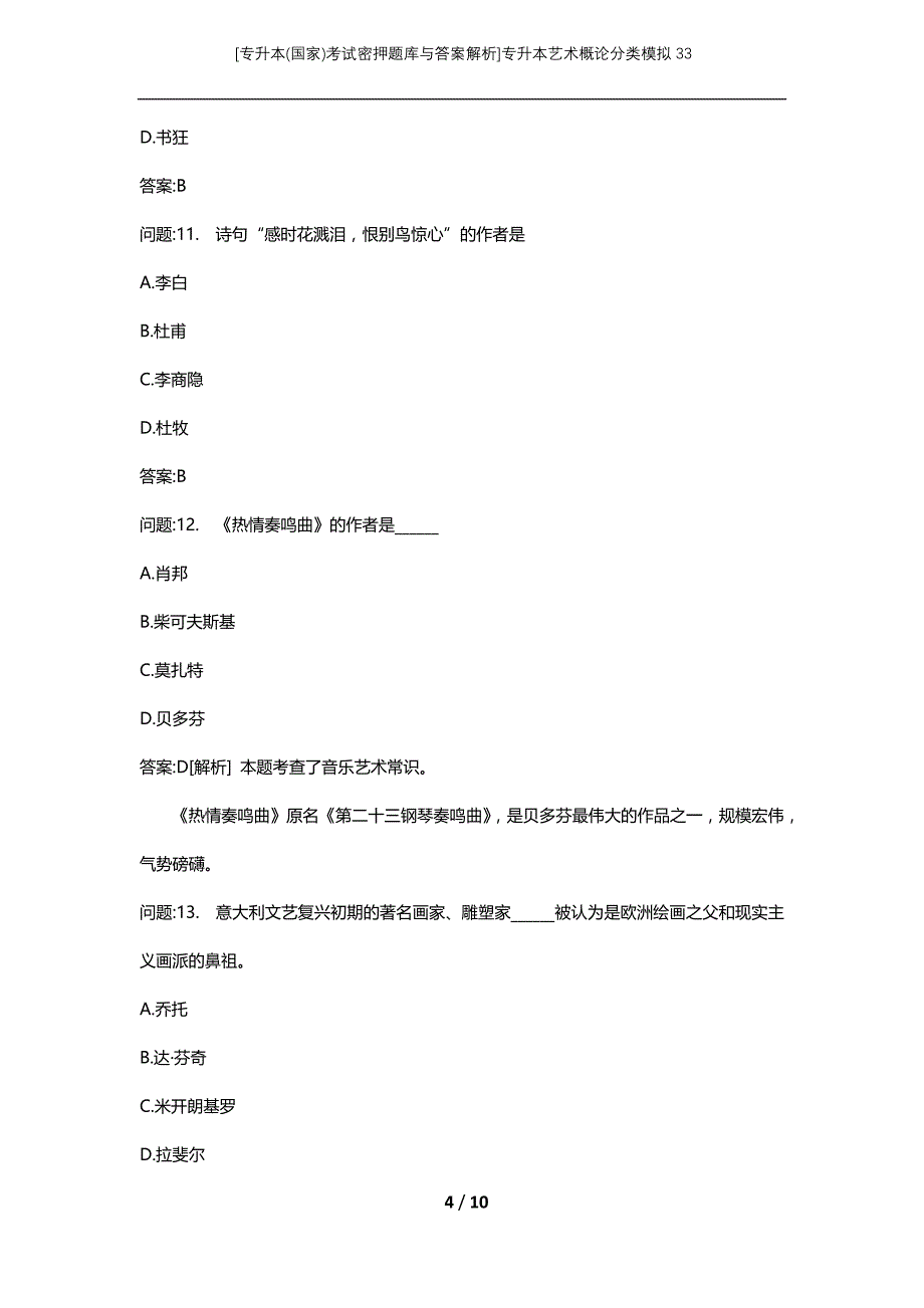 [专升本(国家)考试密押题库与答案解析]专升本艺术概论分类模拟33_第4页