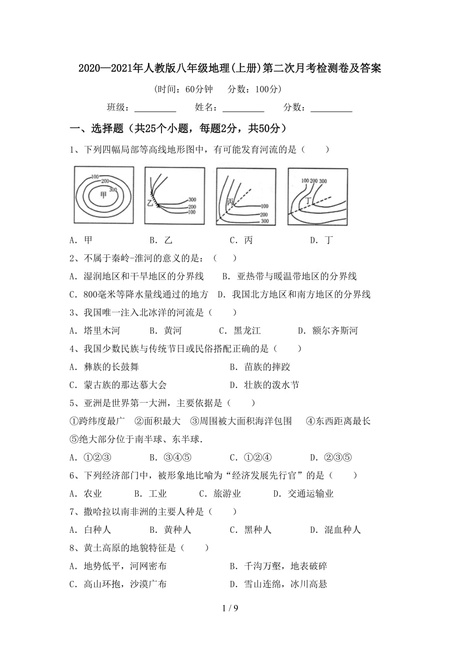 2020—2021年人教版八年级地理(上册)第二次月考检测卷及答案_第1页