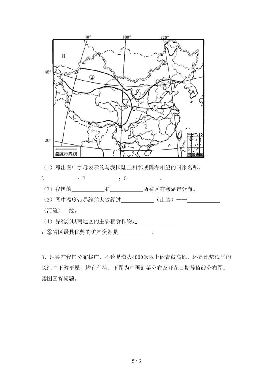 2020—2021年人教版八年级地理(上册)第二次月考检测卷及答案_第5页