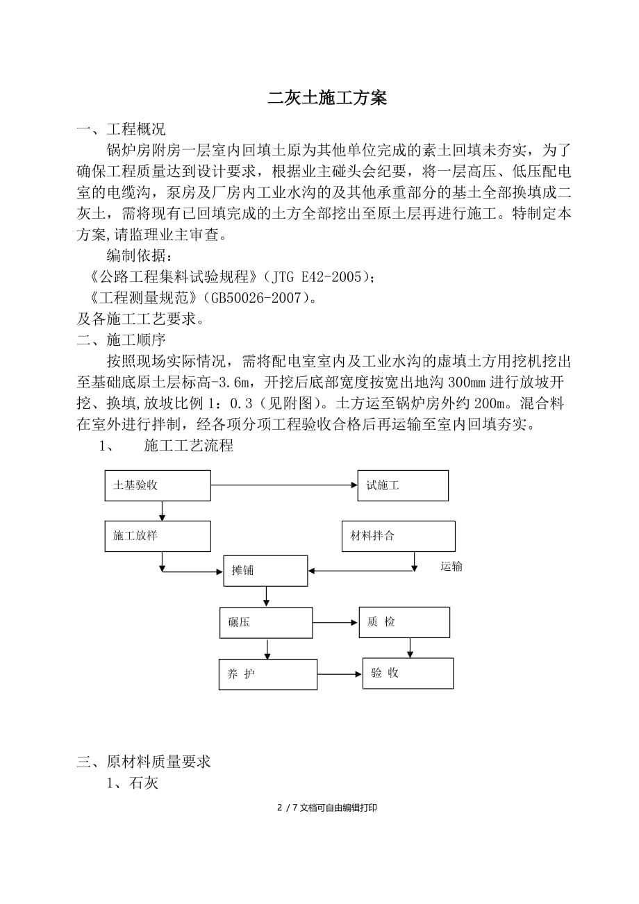 尿素生产装置改扩建工程二灰土施工方案(方案计划书)_第3页