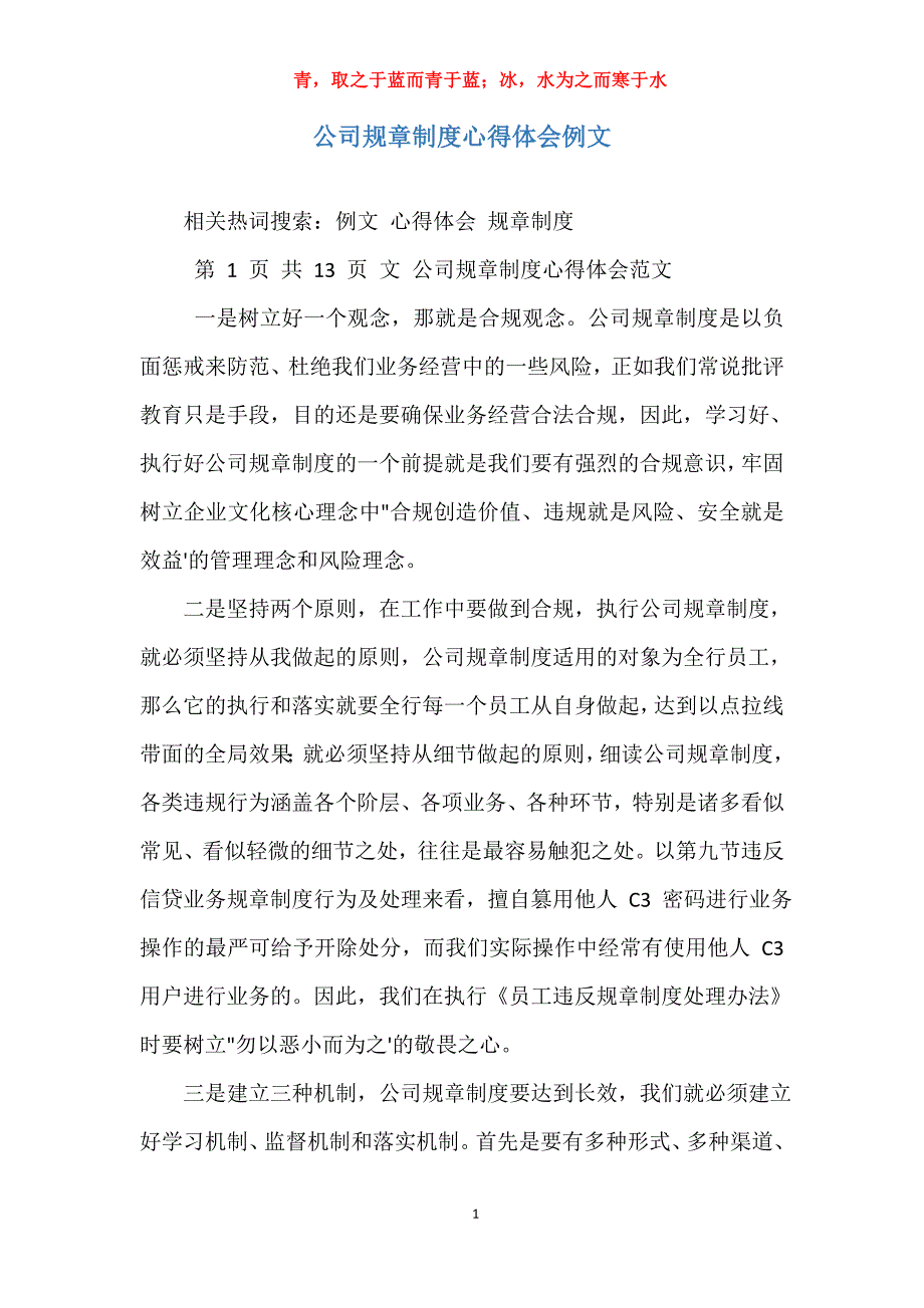 公司规章制度心得体会例文_第1页