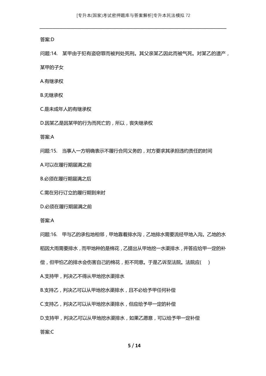 [专升本(国家)考试密押题库与答案解析]专升本民法模拟72_第5页