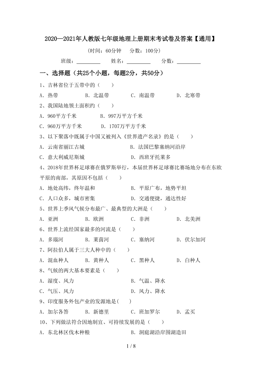 2020—2021年人教版七年级地理上册期末考试卷及答案【通用】_第1页