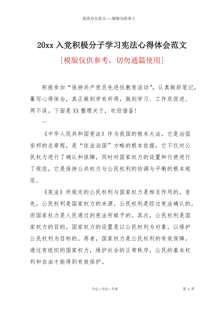 20 xx入党积极分子学习宪法心得体会范文_第1页