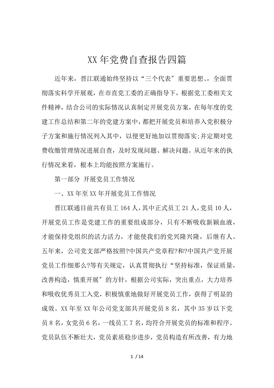 2019党费自查报告4篇_第1页