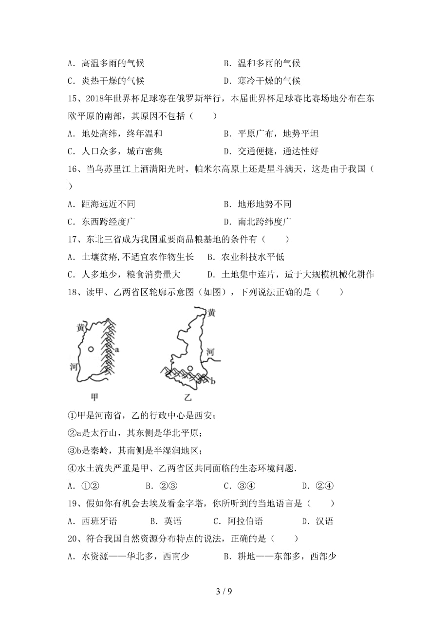 2020—2021年人教版八年级地理上册第二次月考考试【带答案】_第3页