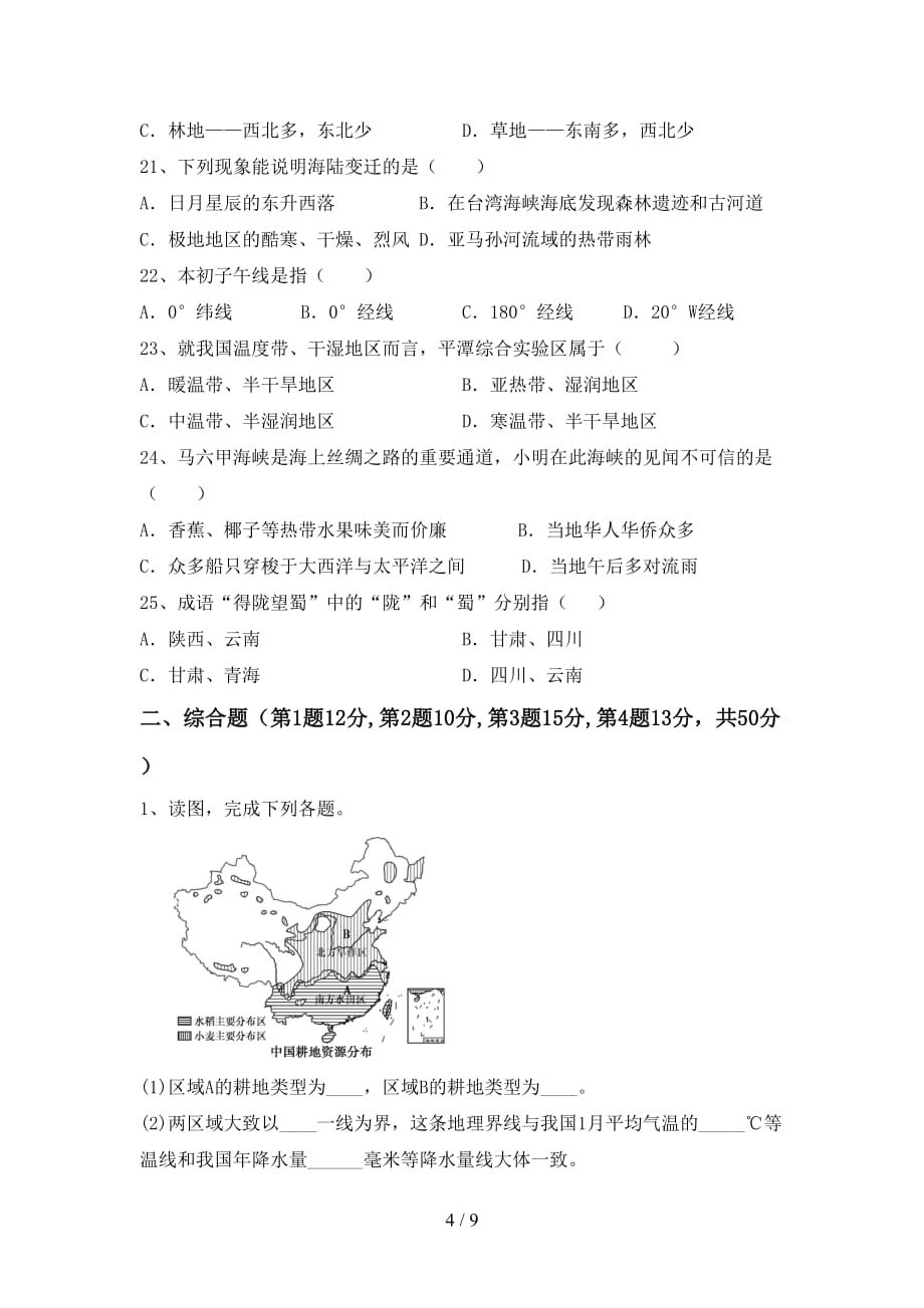 2020—2021年人教版八年级地理上册第二次月考考试【带答案】_第4页