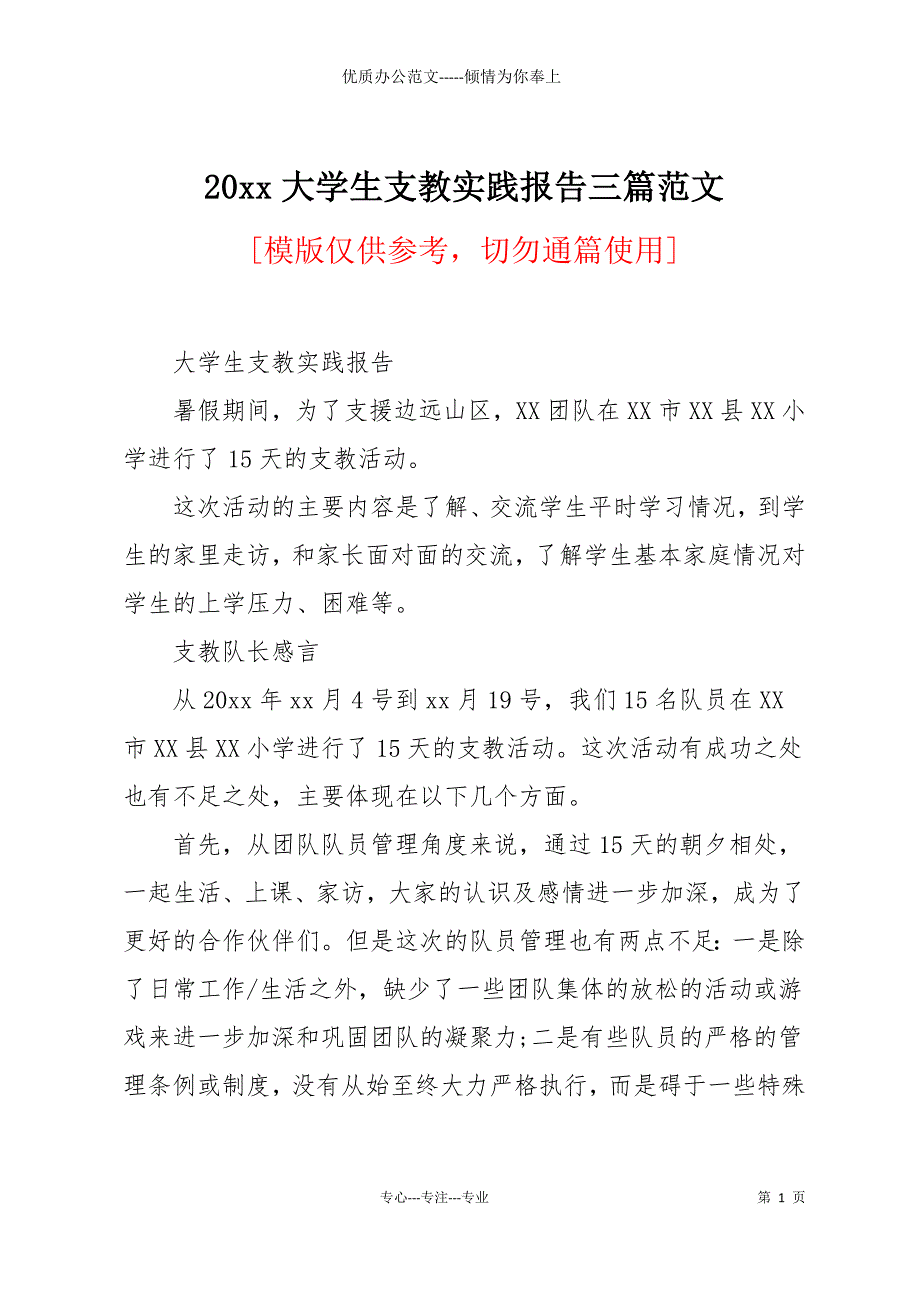 20 xx大学生支教实践报告三篇范文_第1页