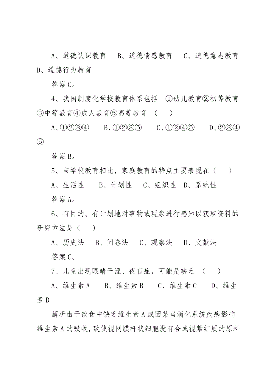 20 xx小学教育知识与能力试题_第2页