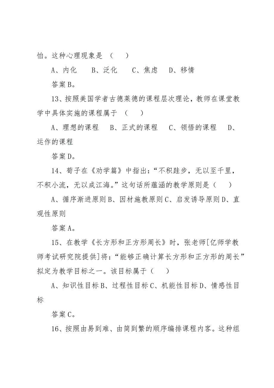 20 xx小学教育知识与能力试题_第4页