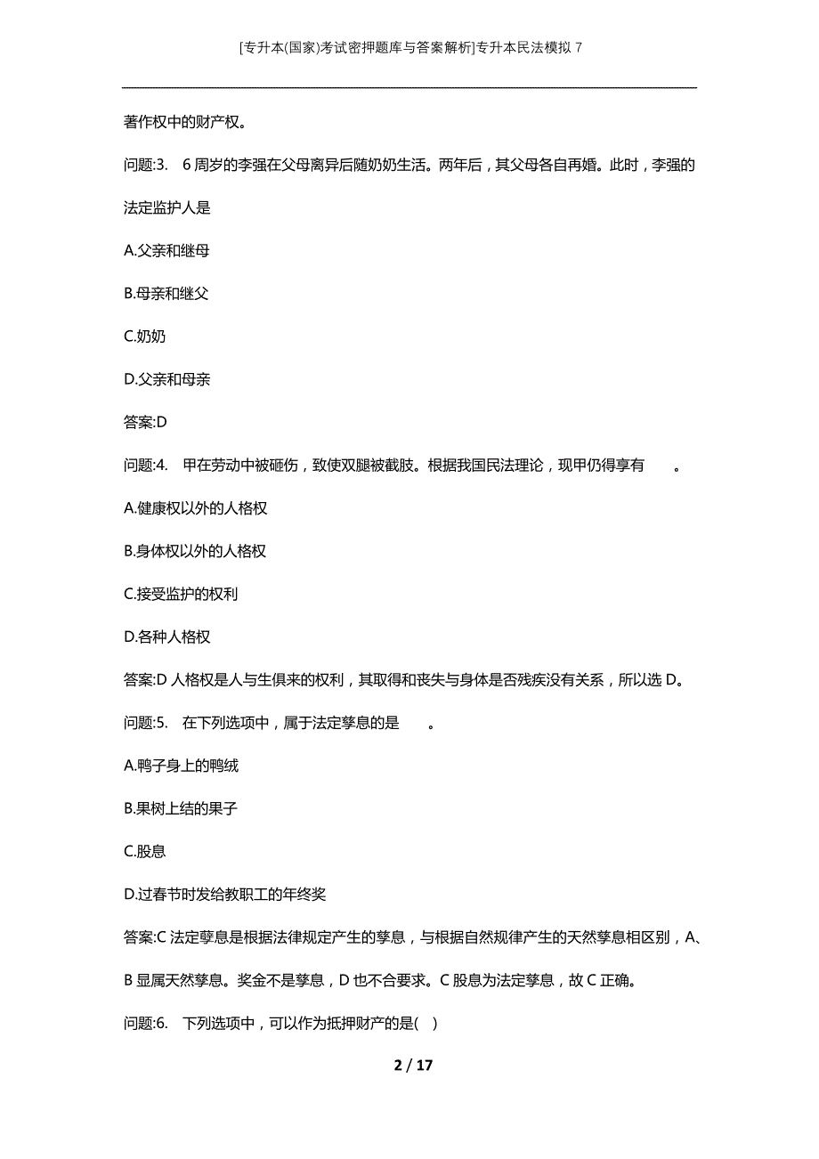 [专升本(国家)考试密押题库与答案解析]专升本民法模拟7_1_第2页